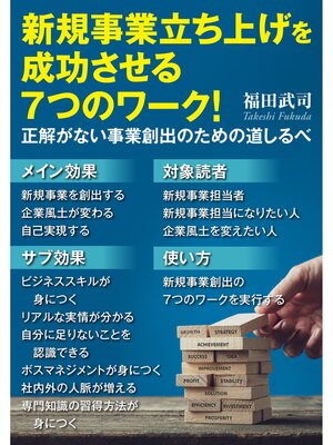 cover image of 新規事業立ち上げを成功させる7つのワーク!正解がない事業創出のための道しるべ